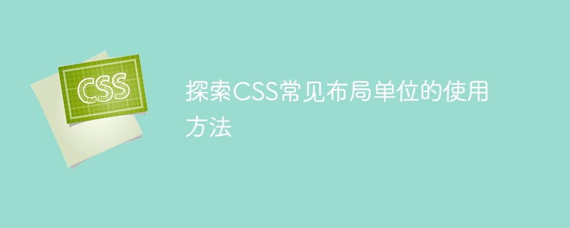 学习如何使用常见的CSS布局单位进行布局设计