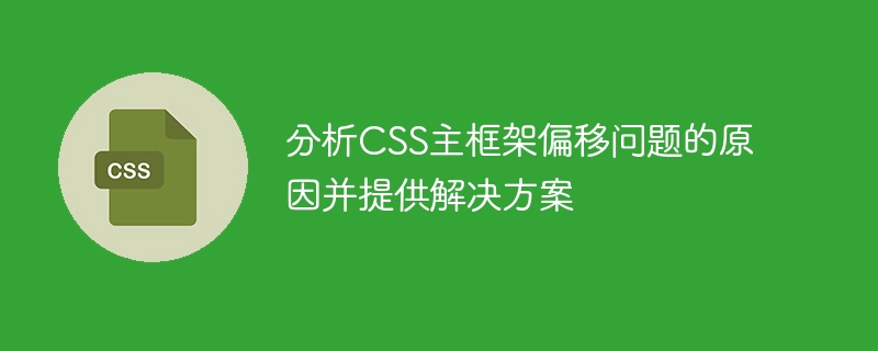 探讨CSS主框架偏移问题的原因及解决方案