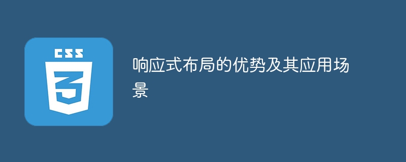 响应式布局的优点及适用范围
