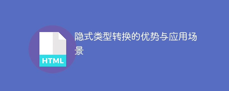 隐式类型转换的好处及适用环境