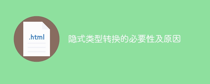 为什么需要进行隐式类型转换及其原因