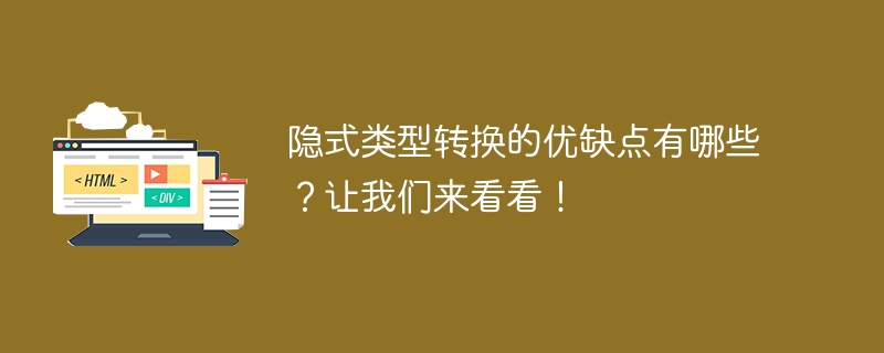 探讨隐式类型转换的优缺点