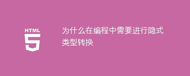 编程中隐式类型转换的必要性