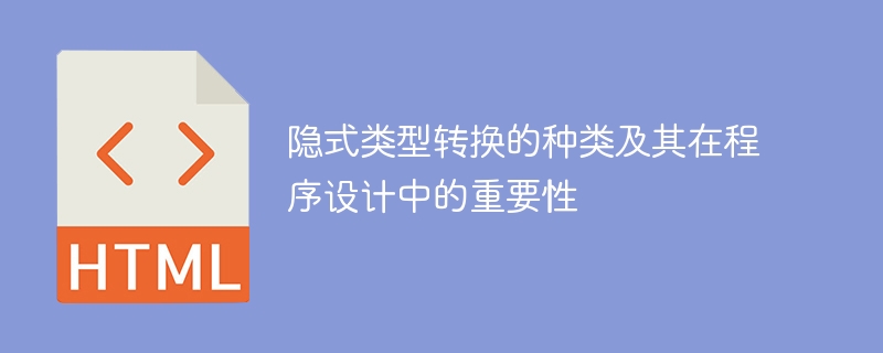 程序设计中的隐式类型转换的类型及重要性