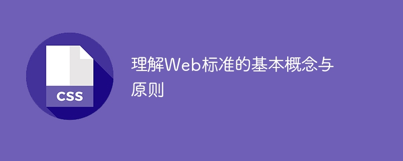 掌握Web标准的基本原理与概念