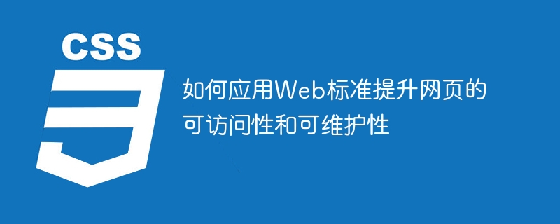 利用Web标准优化网页的易访问性和易维护性的方法