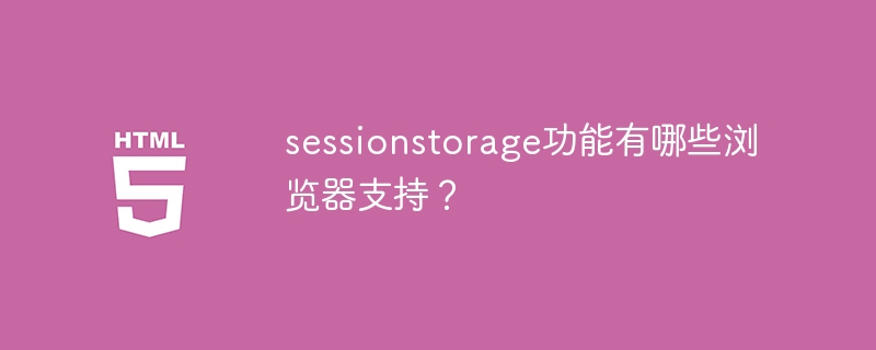 哪些浏览器支持sessionstorage的功能？