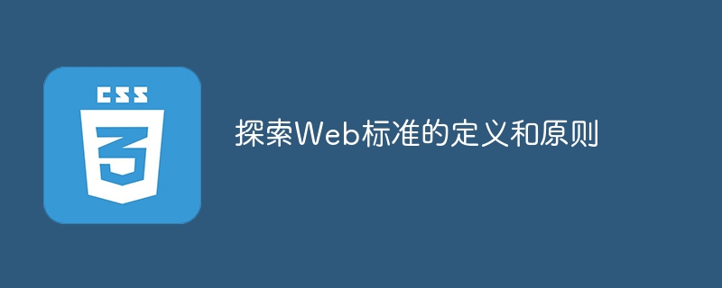 探索Web标准的概念和原则
