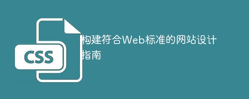 创作适合Web标准的网站设计规范