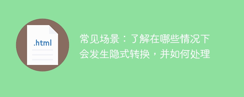 常见情景：掌握隐式转换的发生条件和处理方法