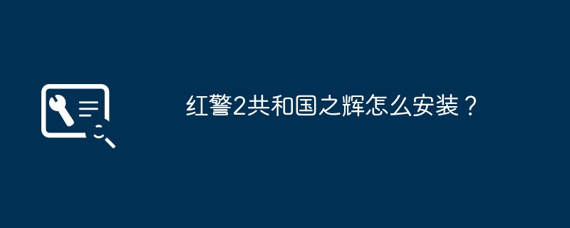 安装红警2共和国之辉的步骤是什么？