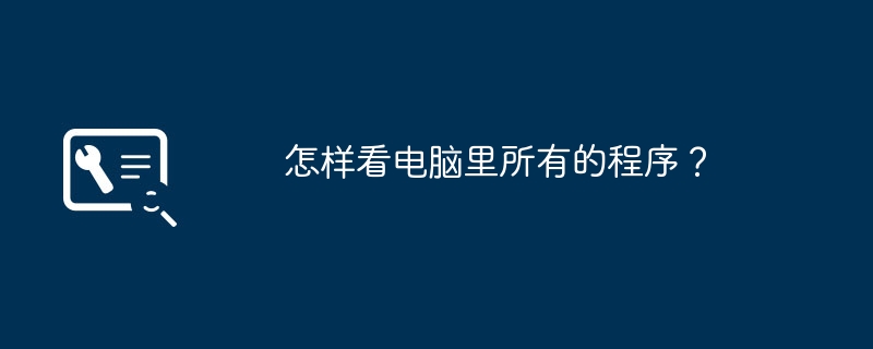 如何查看计算机中的所有程序？