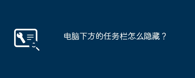 如何隐藏电脑底部的任务栏？