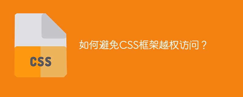 保护你的CSS框架免受越权访问的方法