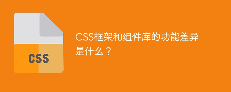 CSS框架和组件库的差别在哪里？