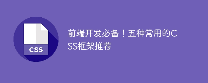 五款必备的CSS框架，前端开发人员不容错过！