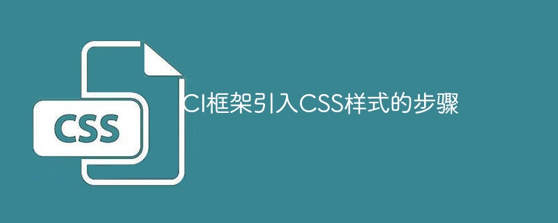 使用CI框架向网页引入CSS样式的步骤
