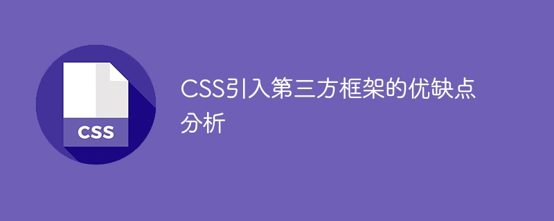 分析引入CSS第三方框架的优劣势