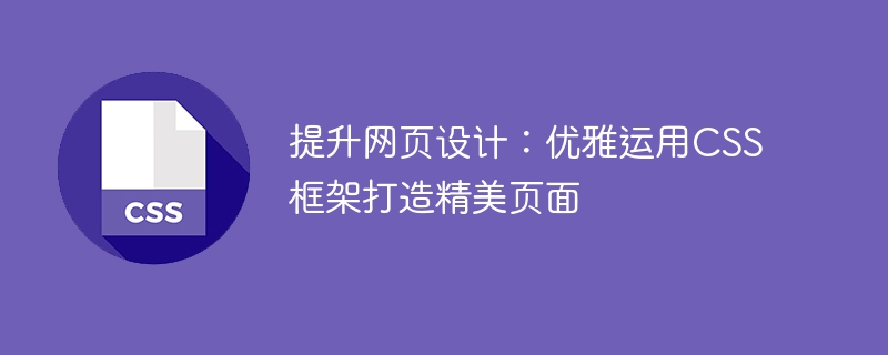 利用CSS框架打造精美页面，提高网页设计的质量