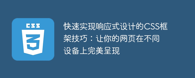 实现完美的响应式设计的CSS框架技巧：让你的网页在不同设备上快速适配