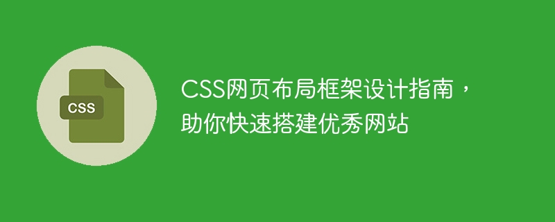 快速搭建优秀网站：CSS网页布局框架设计指南