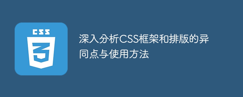 CSS框架和排版的使用方法及异同点的深度分析