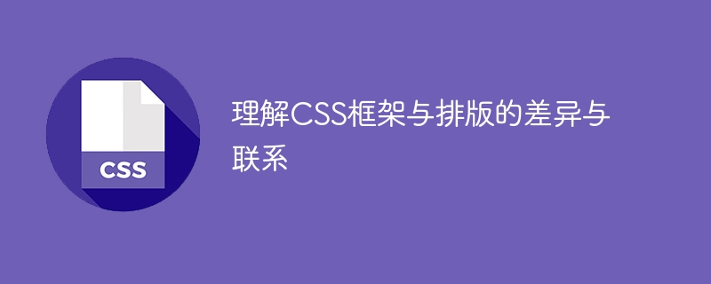 掌握CSS框架和排版之间的差异与联系