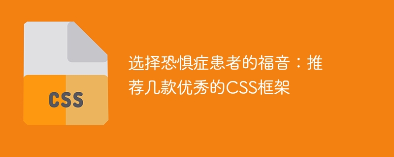 为选择困难症患者解忧：推荐几个优秀的CSS框架