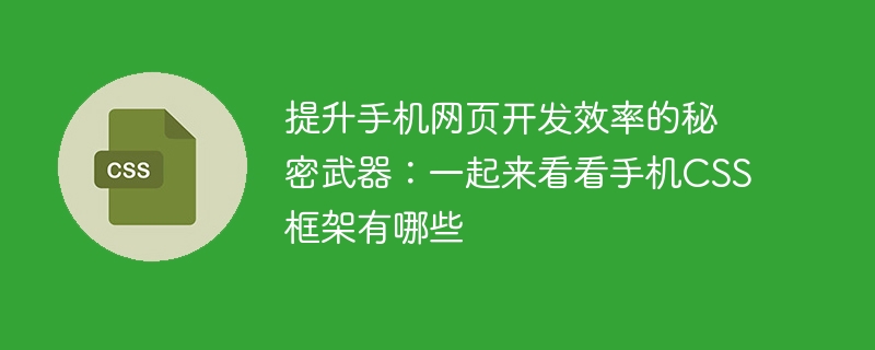 揭开提高手机网页开发效率的秘密武器：了解手机CSS框架的全貌