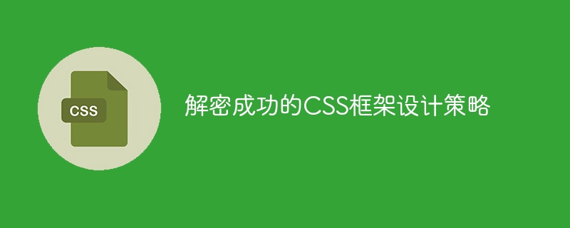 CSS框架设计策略的成功解密