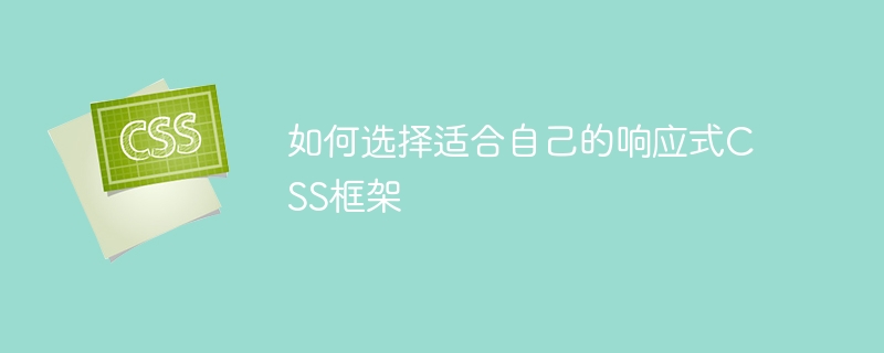 响应式CSS框架的选择指南