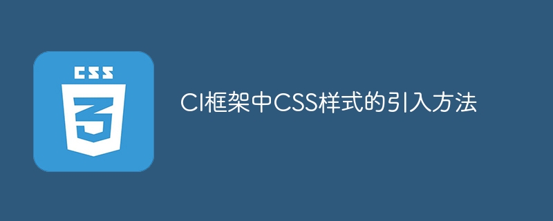 在CI框架中如何引入CSS样式？