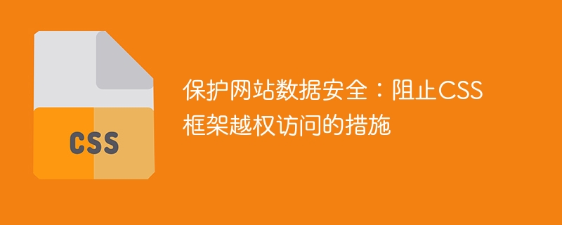 防止CSS框架越权访问来保护网站数据安全