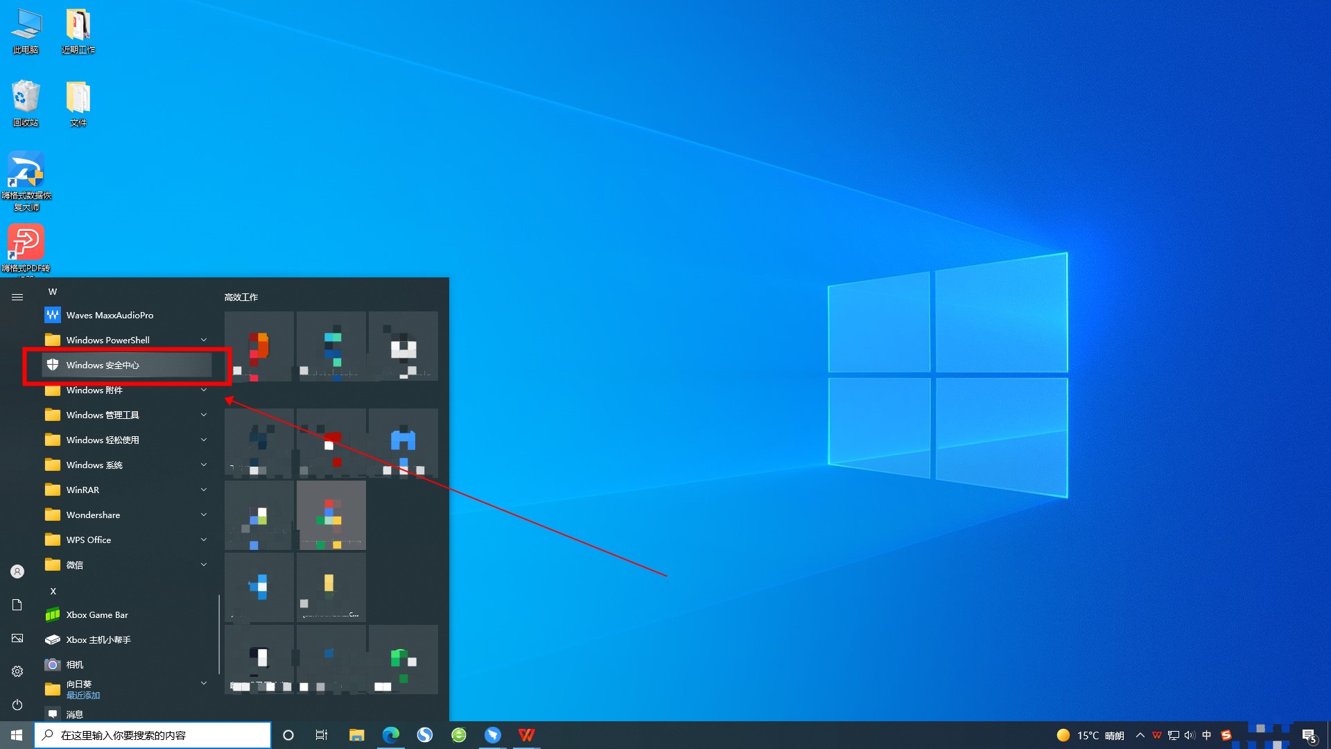 Windows10自带安全软件如何启动？