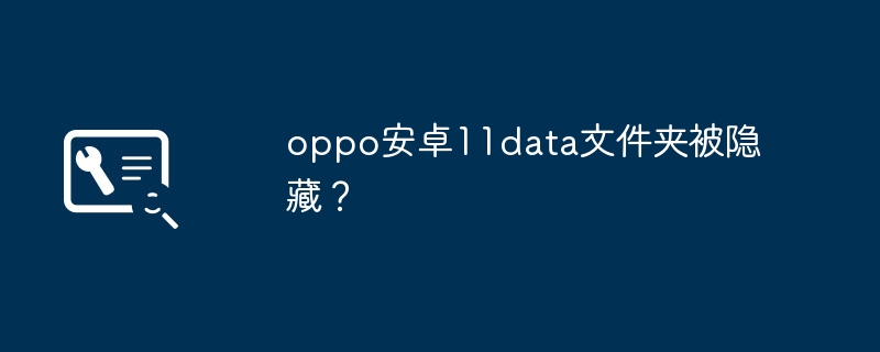 oppo安卓11data文件夹被隐藏？
