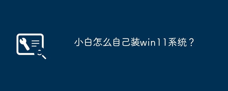 小白如何独立安装Windows 11操作系统？
