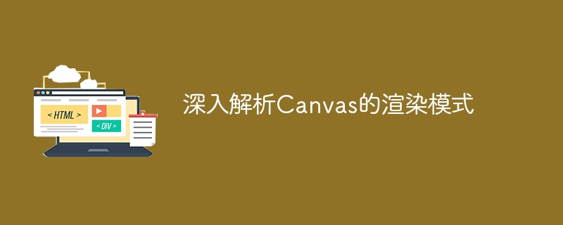 对Canvas渲染模式进行深入分析