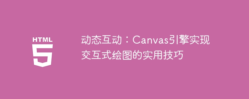 Canvas引擎实现互动性绘图的实用方法