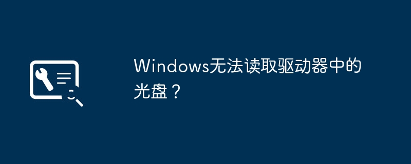 光驱无法被Windows识别？