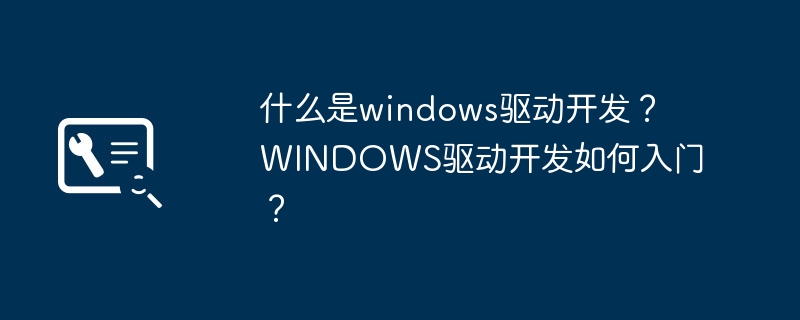入门windows驱动开发的基本概念和步骤