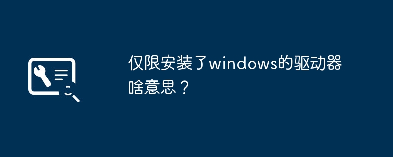 需要安装Windows驱动器才能使用？