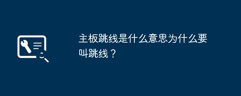 主板跳线的定义和名称解释是什么？