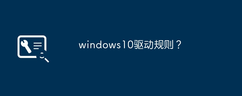 Windows 10的设备驱动规则