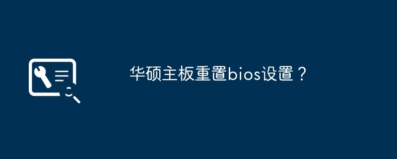 华硕主板恢复bios设置至默认？