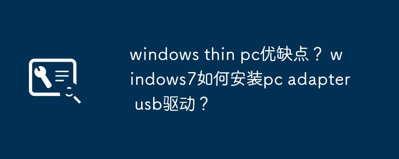 windows Thin PC的优劣势和Windows 7中PC Adapter USB驱动的安装方法