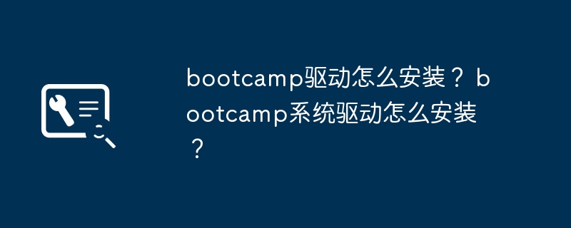 如何安装Bootcamp系统驱动？