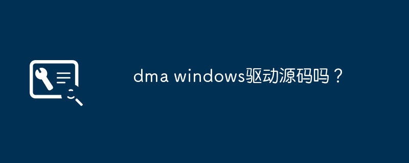 有没有DMA Windows驱动的源代码？