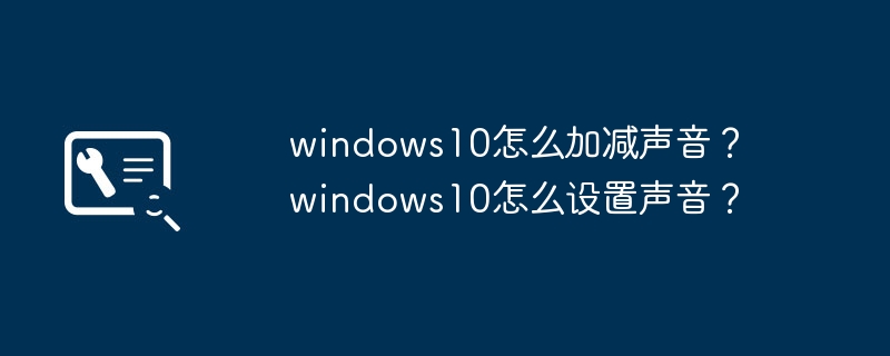 如何调整Windows10的音量设置？