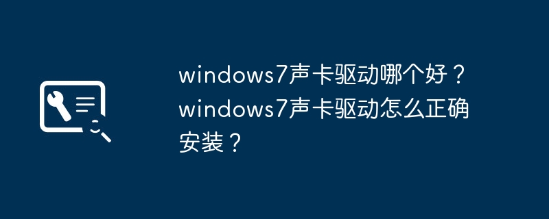 如何选择和安装适合Windows 7的声卡驱动？