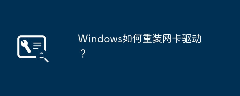 重新安装Windows的网络适配器驱动的步骤